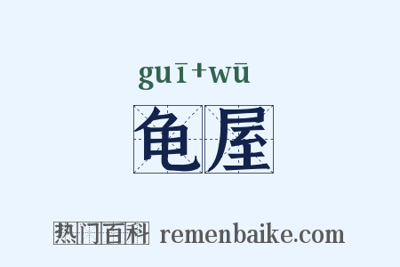 龟屋是什么意思的图片